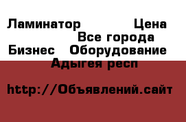 Ламинатор FY-1350 › Цена ­ 175 000 - Все города Бизнес » Оборудование   . Адыгея респ.